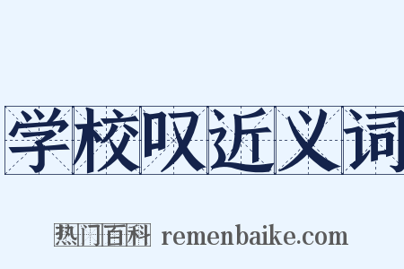 学校叹近义词是什么意思的图片